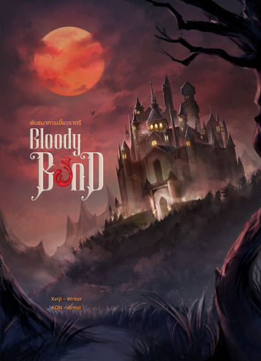 รูปภาพของ (SET) Bloody Bond พันธนาการเขี้ยวราตรี (เล่ม 1-2)