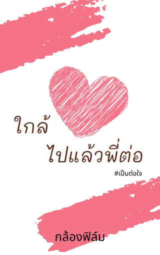 รูปภาพของ ใกล้ใจไปแล้วพี่ต่อ