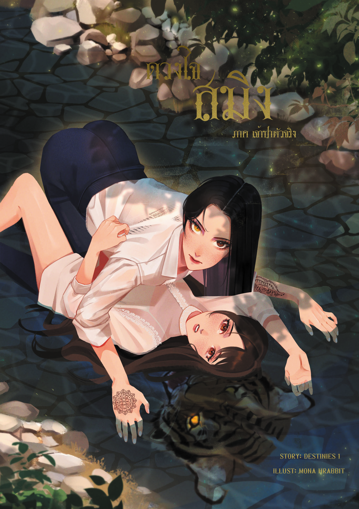 รูปภาพของ ดวงใจสมิง (Tiger heart) เล่ม 1