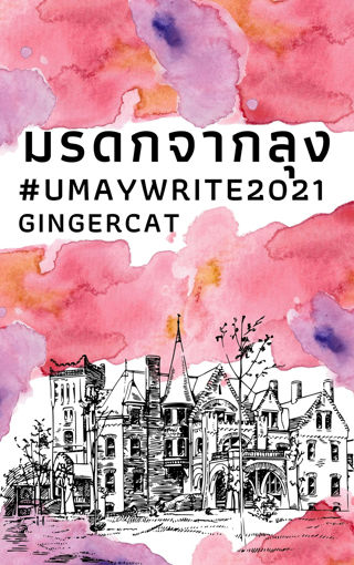 รูปภาพของ มรดกจากลุง (MPREG) #umaywrite2021