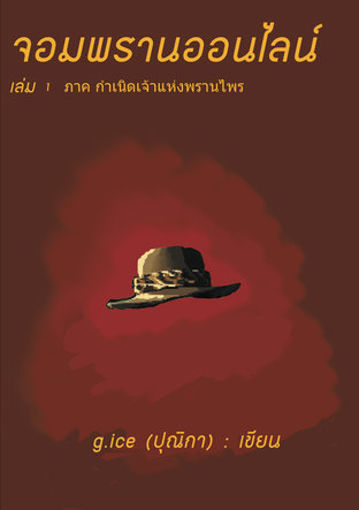 รูปภาพของ จอมพรานออนไลน์ เล่ม 1 ภาคกำเนิดเจ้าแห่งพรานไพร