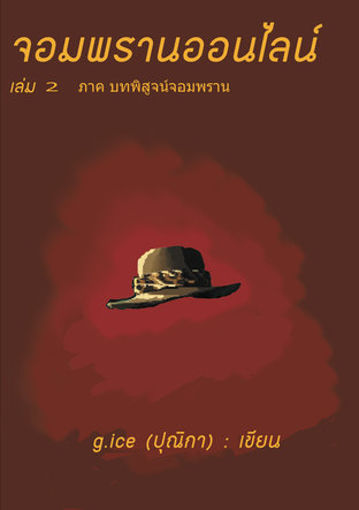 รูปภาพของ จอมพรานออนไลน์ เล่ม 2 ภาคบทพิสูจน์จอมพราน