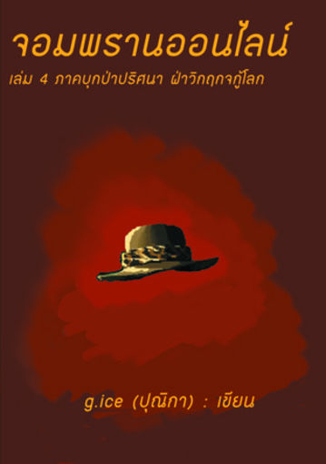 รูปภาพของ จอมพรานออนไลน์ เล่ม 4 ภาค บุกป่าปริศนา ฝ่าวิกฤตกู้โลก