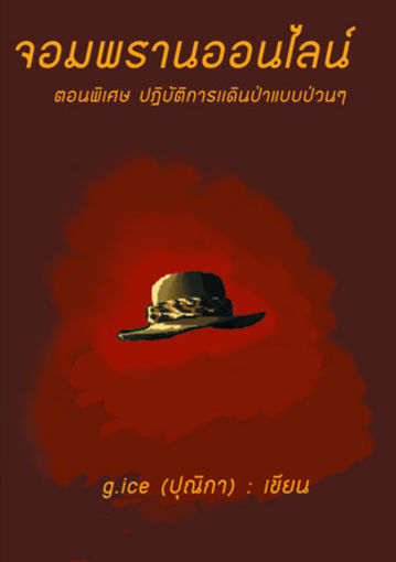 รูปภาพของ จอมพรานออนไลน์ ตอนพิเศษ ปฏิบัติการเดินป่าฉบับป่วนๆ