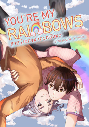 รูปภาพของ YOU'RE MY RAINBOWS  สายรุ้งของนายขอฉันนะ