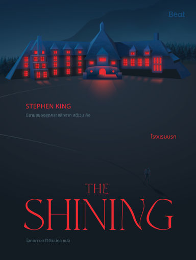 รูปภาพของ เดอะไชนิ่ง โรงแรมนรก  The Shining