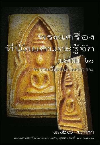 รูปภาพของ พระเครื่องที่น้อยคนจะรู้จัก เล่ม 2 พระเนื้อดิน ผง ว่าน