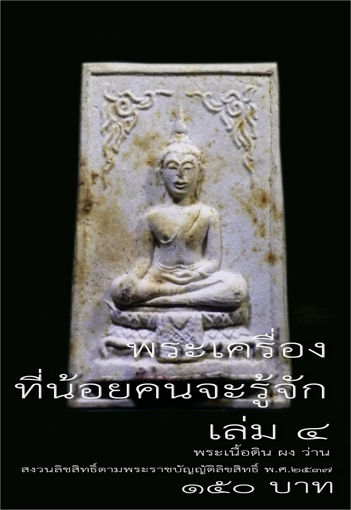 รูปภาพของ พระเครื่องที่น้อยคนจะรู้จัก เล่ม 4 พระเนื้อดิน ผง ว่าน