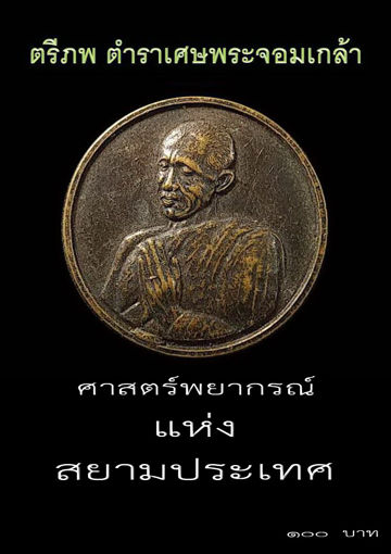 รูปภาพของ ตรีภพ ตำราเศษพระจอมเกล้า