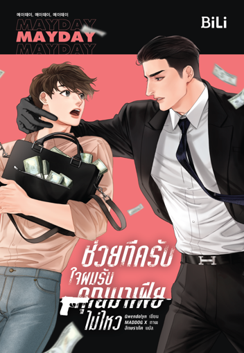 รูปภาพของ ช่วยทีครับ ใจผมรับคุณมาเฟียไม่ไหว เล่ม 1-2