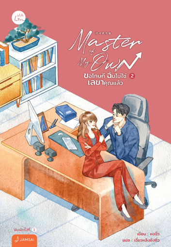 รูปภาพของ Master of My Own ขอโทษที ฉันไม่ใช่เลขาคุณแล้ว เล่ม 2