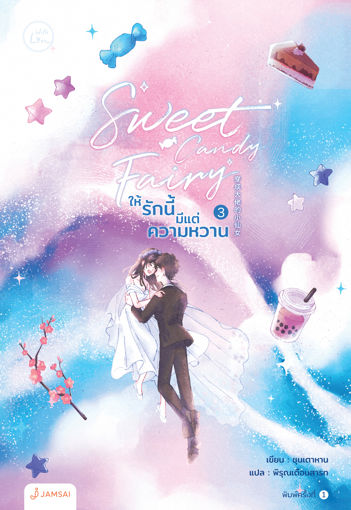 รูปภาพของ Sweet Candy Fairy ให้รักนี้มีแต่ความหวาน เล่ม 3 (เล่มจบ)