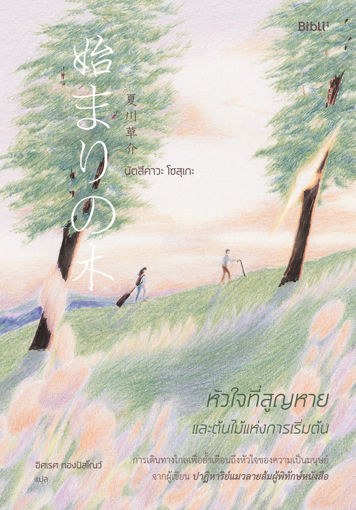 รูปภาพของ หัวใจที่สูญหายและต้นไม้แห่งการเริ่มต้น The Beginning Tree  始まりの木