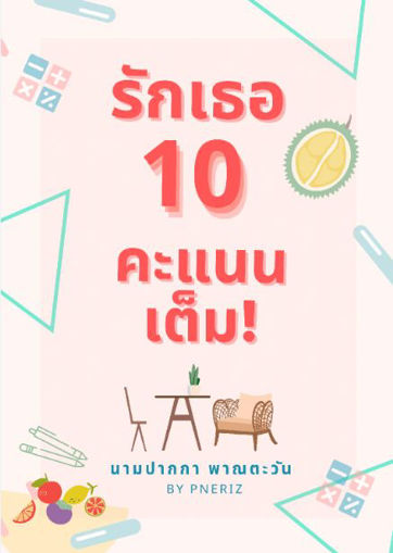 รูปภาพของ รักเธอ 10 คะแนนเต็ม