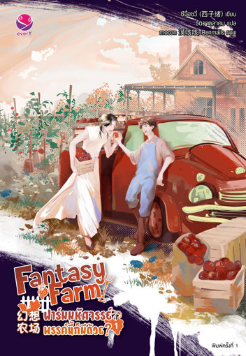 รูปภาพของ Fantasy Farm ฟาร์มมหัศจรรย์พรรค์นี้ก็มีด้วย? เล่ม 1