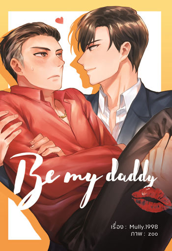 รูปภาพของ Be my Daddy #แด๊ดดี้ที่แปลว่าเมีย