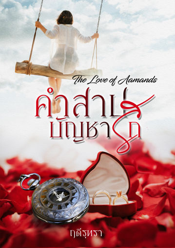 รูปภาพของ คำสาปบัญชารัก...The Love of Aamands