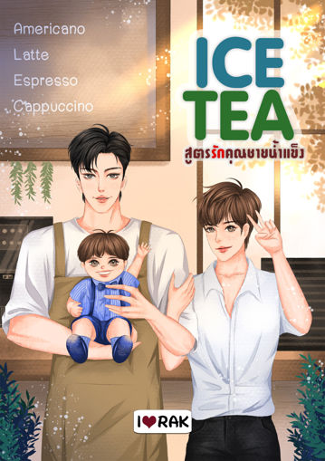 รูปภาพของ ICE TEA สูตรรักคุณชายน้ำแข็ง [Mpreg]