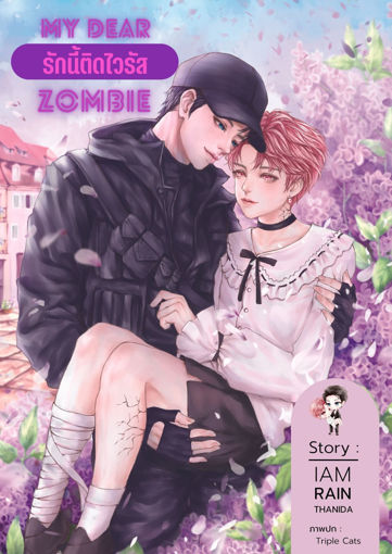 รูปภาพของ My Dear Zombie รักนี้ติดไวรัส