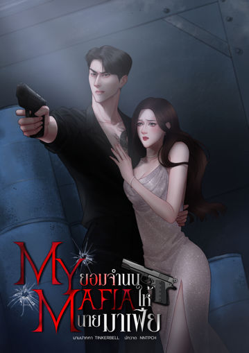 รูปภาพของ MY MAFIA ยอมจำนนให้นายมาเฟีย