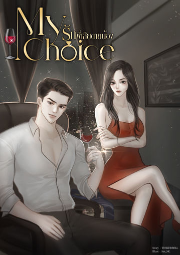 รูปภาพของ MY CHOICE รักพี่เสียดายน้อง