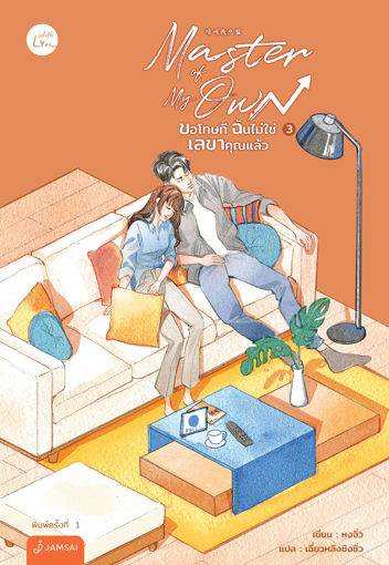 รูปภาพของ Master of My Own ขอโทษที ฉันไม่ใช่เลขาคุณแล้ว เล่ม 3