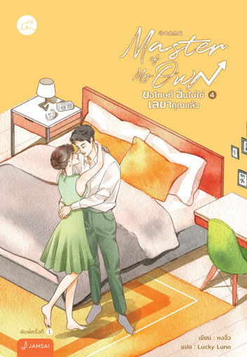 รูปภาพของ Master of My Own ขอโทษที ฉันไม่ใช่เลขาคุณแล้ว เล่ม 4 (เล่มจบ)