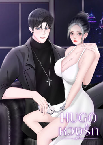 รูปภาพของ HUGO หวงรัก เล่ม1