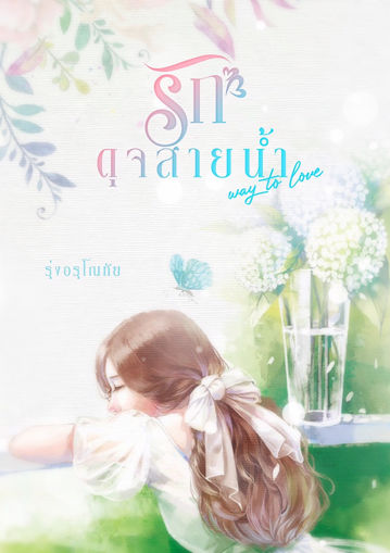 รูปภาพของ รักดุจสายน้ำ [Way to love]