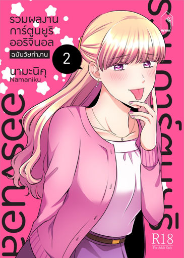 รูปภาพของ รวมผลงานการ์ตูนยูริออริจินอล ฉบับวัยทำงาน 2