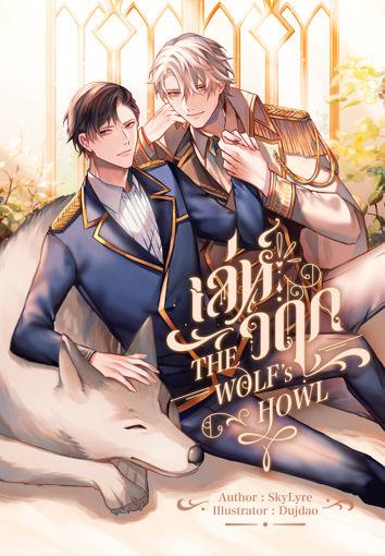 รูปภาพของ The Wolf's Howl เล่ห์วฤก