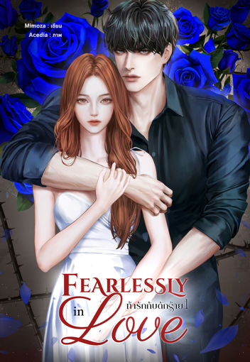 รูปภาพของ Fearlessly in Love ท้ารักกับดักร้าย เล่ม 1 ( 2 เล่มจบ)