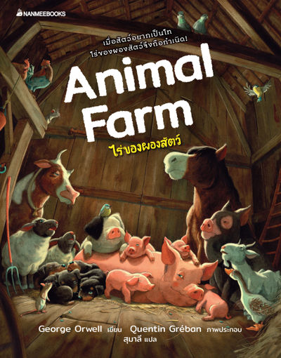 รูปภาพของ ไร่ของผองสัตว์ (Animal Farm)