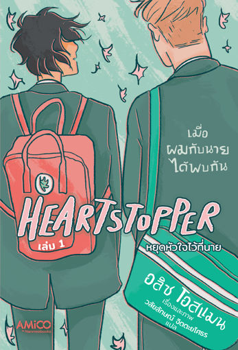 รูปภาพของ Heartstopper หยุดหัวใจไว้ที่นาย เล่ม 1