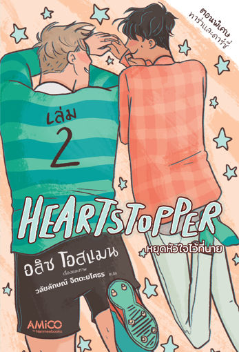 รูปภาพของ Heartstopper หยุดหัวใจไว้ที่นาย เล่ม 2