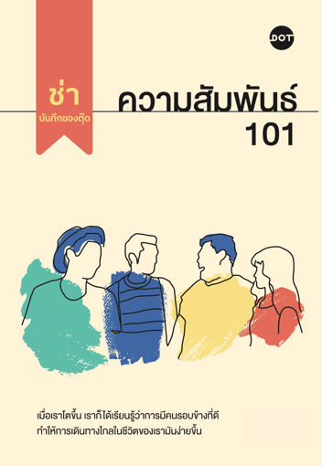 รูปภาพของ ความสัมพันธ์ 101