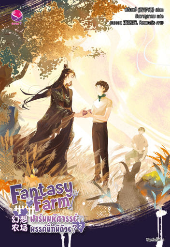 รูปภาพของ Fantasy Farm ฟาร์มมหัศจรรย์พรรค์นี้ก็มีด้วย? เล่ม 2