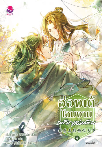 รูปภาพของ ฮ่องเต้โฉมงามพลิกแผ่นดิน เล่ม 4 (เล่มจบ)