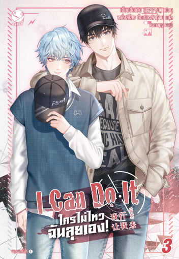 รูปภาพของ I can do it ใครไม่ไหว ฉันลุยเอง! เล่ม 3