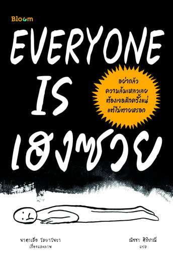 รูปภาพของ everyone is เฮงซวย