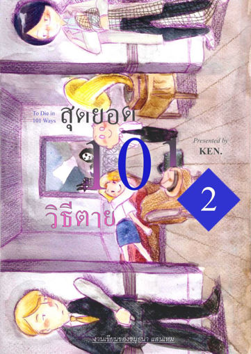 รูปภาพของ สุดยอด 101 วิธีตาย เล่ม 2