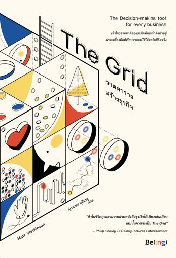 รูปภาพของ เดอะกริด วาดตารางสร้างธุรกิจ The Grid: The Decision-Making Tool for Every Business (Including Yours)