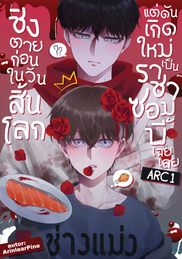 รูปภาพของ ชิงตายก่อนในวันสิ้นโลก แต่ดันเกิดใหม่เป็นราชาซอมบี้เฉยเลย ARC | 1 |