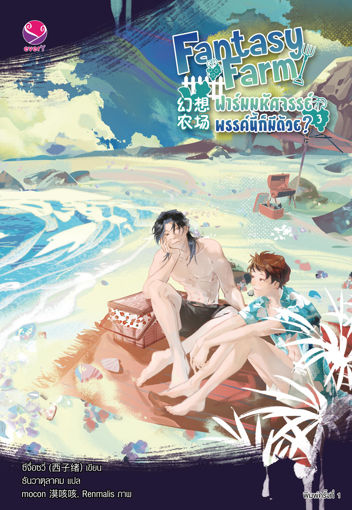 รูปภาพของ Fantasy Farm ฟาร์มมหัศจรรย์พรรค์นี้ก็มีด้วย? เล่ม 3