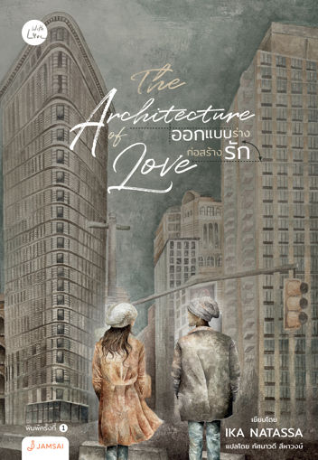 รูปภาพของ THE ARCHITECTURE OF LOVE ออกแบบร่างก่อสร้างรัก