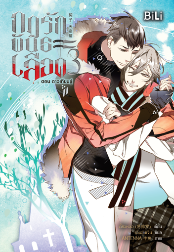 รูปภาพของ กฎรักพันธะเลือด เล่ม 3 ตอน ดาวเทียนซู่  《契子 3 : 天宿篇》