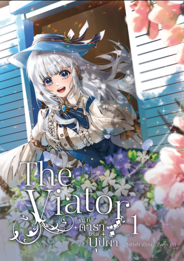 รูปภาพของ The Viator - ณ ที่ดาราจรดบุปผา (เล่ม 1)