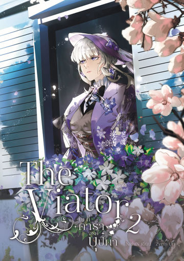 รูปภาพของ The Viator - ณ ที่ดาราจรดบุปผา (เล่ม 2 - จบ)