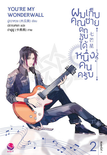 รูปภาพของ ผมเก็บคุณชายตกอับได้หนึ่งคนครับ เล่ม 2 (เล่มจบ)