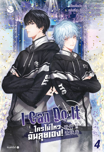 รูปภาพของ I can do it ใครไม่ไหว ฉันลุยเอง! เล่ม 4 (เล่มจบ)